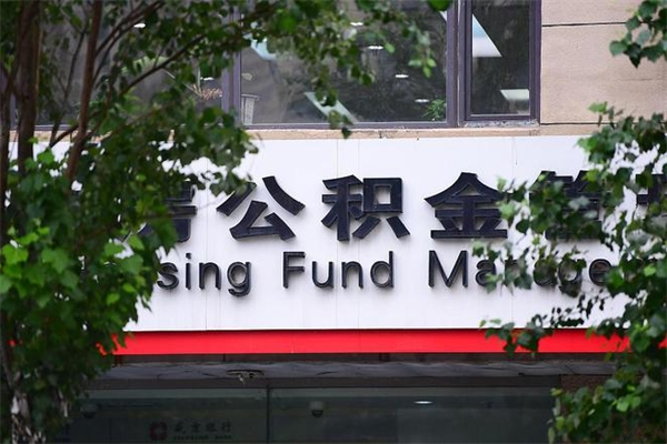 秦皇岛取公积金（取公积金办理流程）
