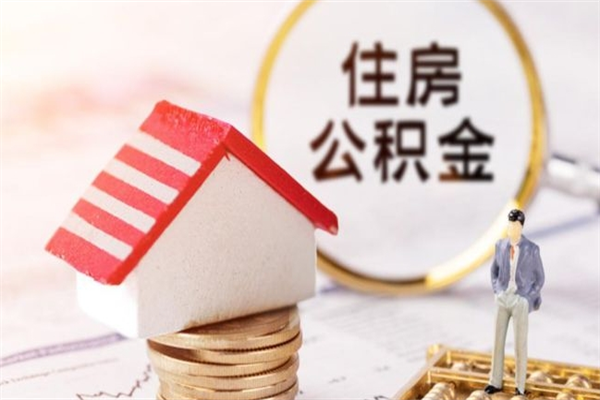 秦皇岛封存怎么提公积金（已封存的住房公积金怎么提取）