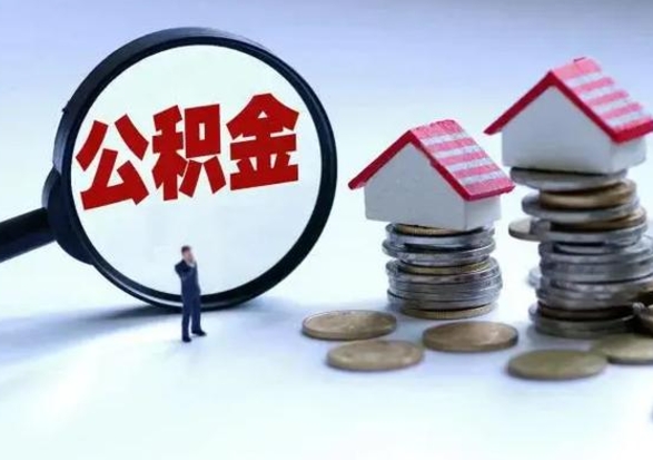 秦皇岛公积金离开提出（公积金离职后取出来划算吗）